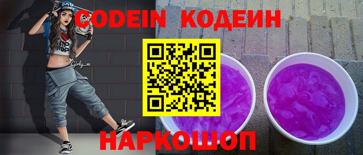 Кудымкар  Кодеин Purple Drank  Вход с VPN 